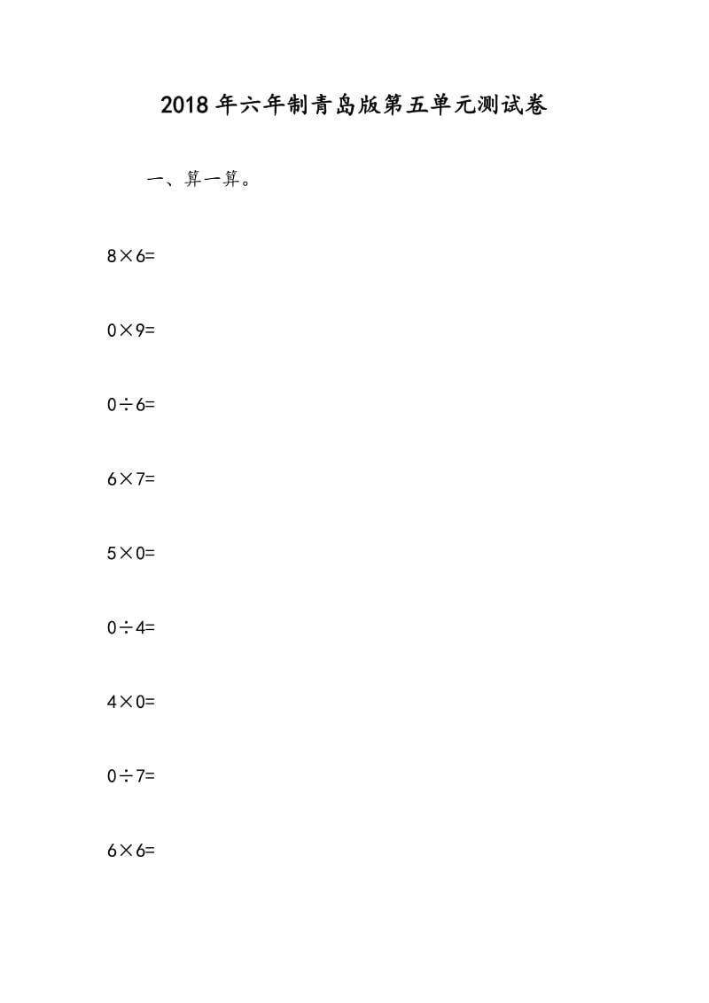 2018年六年制青岛版第五单元测试卷.doc_第1页