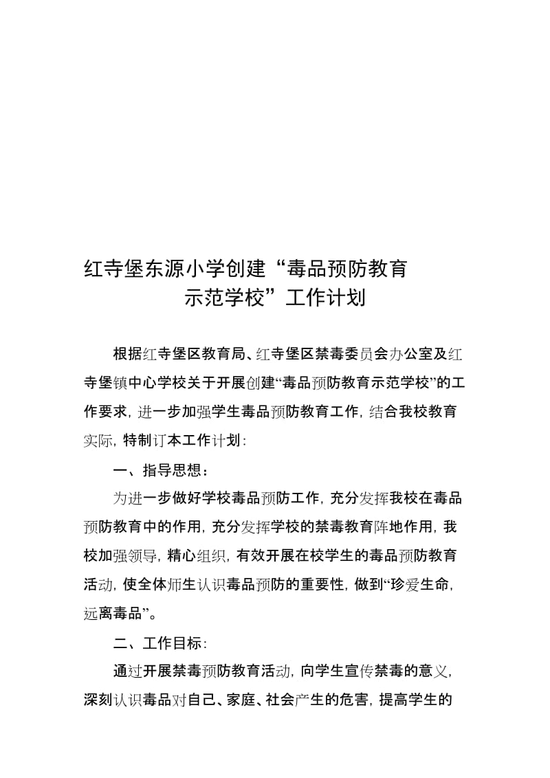 学校毒品预防教育计划..doc_第1页