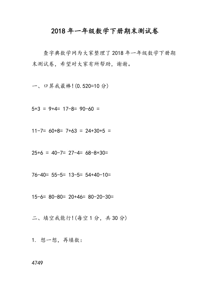 2018年一年级数学下册期末测试卷.doc_第1页