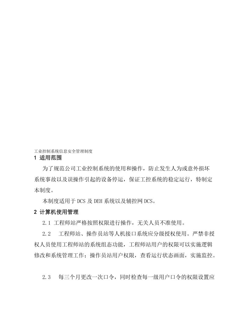 工业控制系统信息安全管理制度..doc_第1页