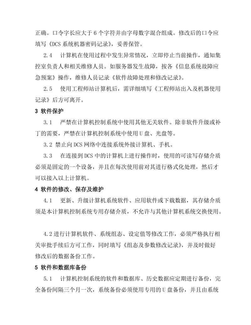 工业控制系统信息安全管理制度..doc_第2页