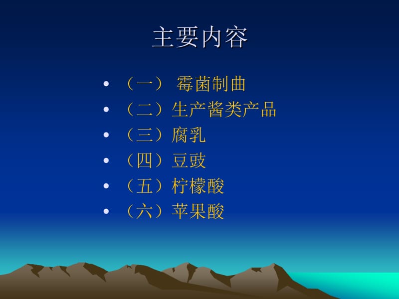 霉菌及其在发酵产品中的应用.ppt_第2页