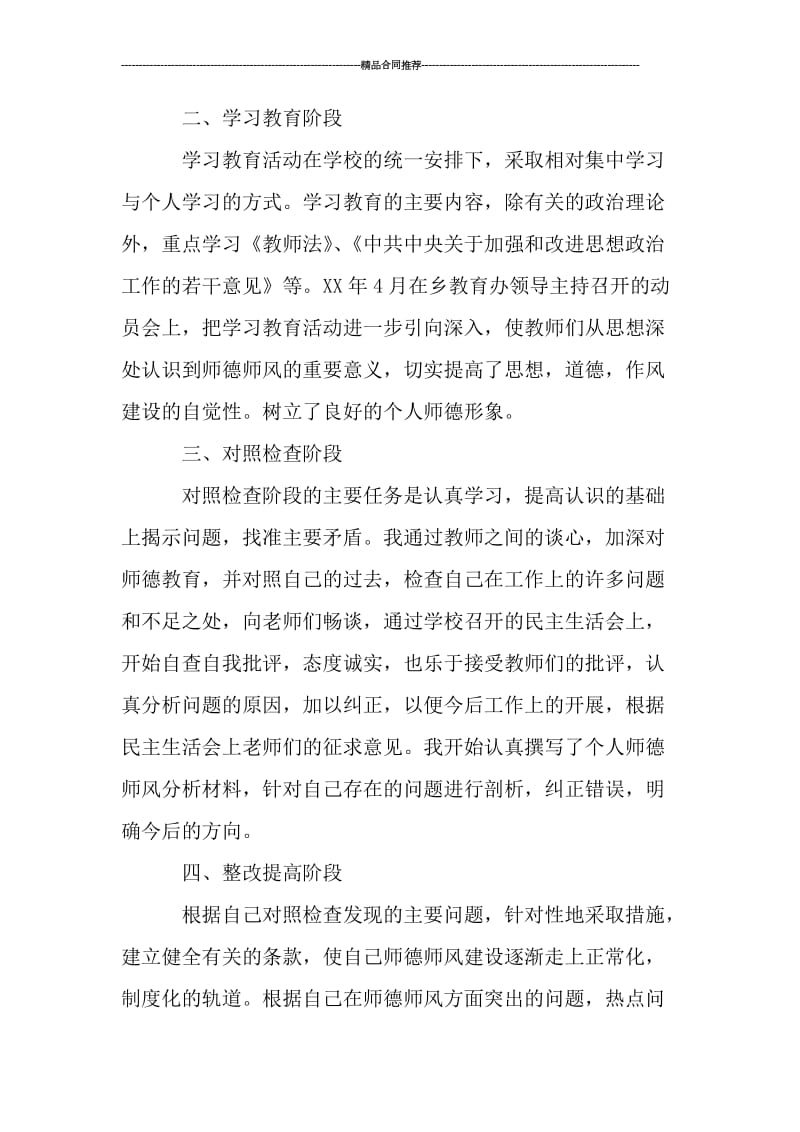 优秀学校师德师风个人学习总结.doc_第2页