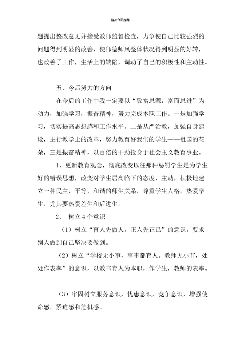 优秀学校师德师风个人学习总结.doc_第3页