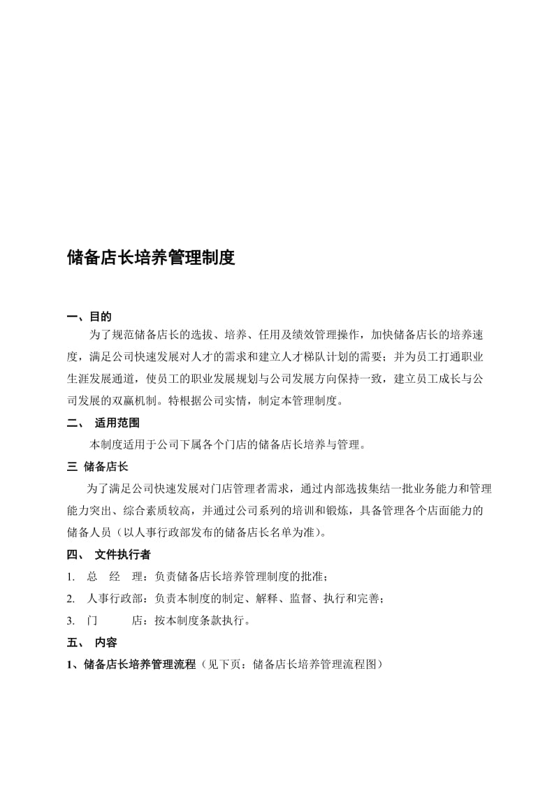 储备店长培养方案.doc_第1页