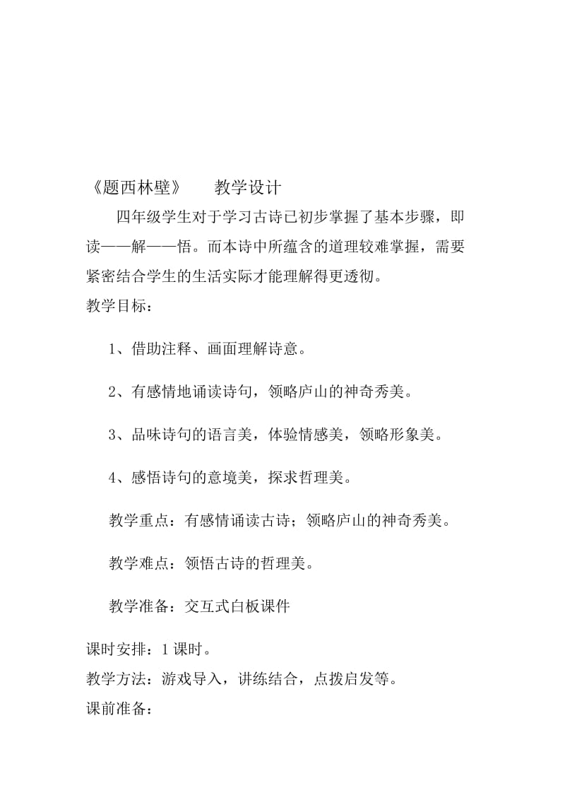 题西林壁教学设计(详案).doc_第1页