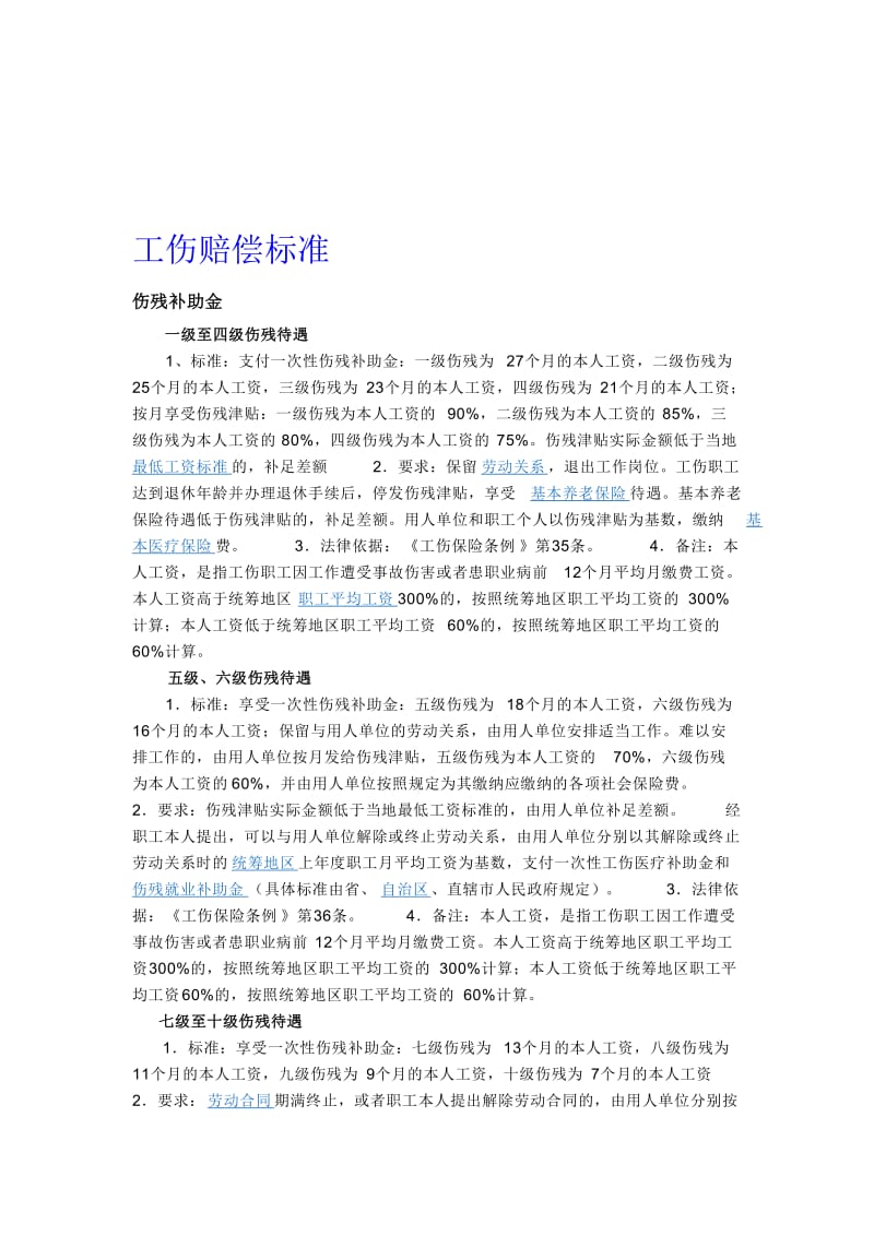 工伤赔偿标准及工伤级别鉴定标准..doc_第1页