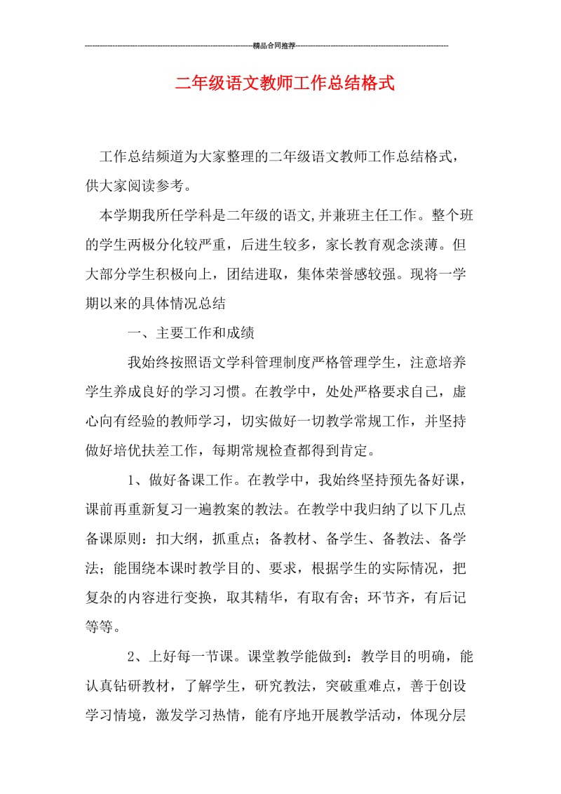 二年级语文教师工作总结格式.doc_第1页