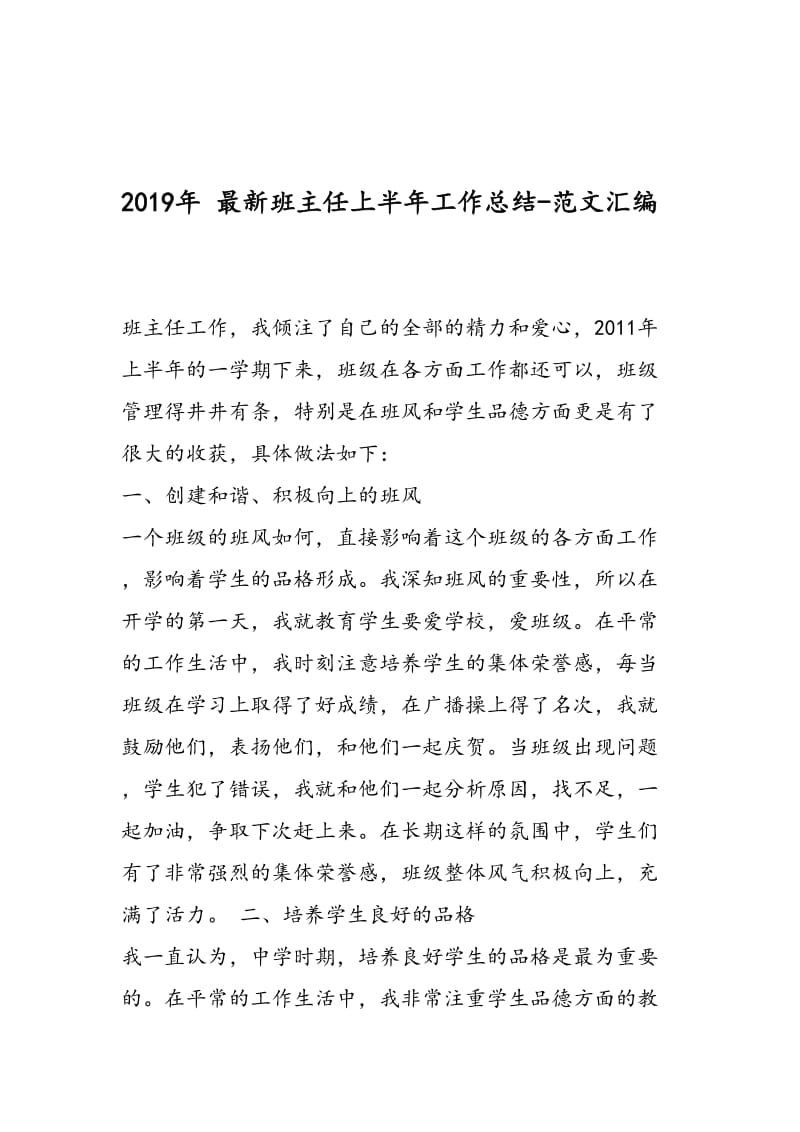 2019年 最新班主任上半年工作总结-范文汇编.doc_第1页