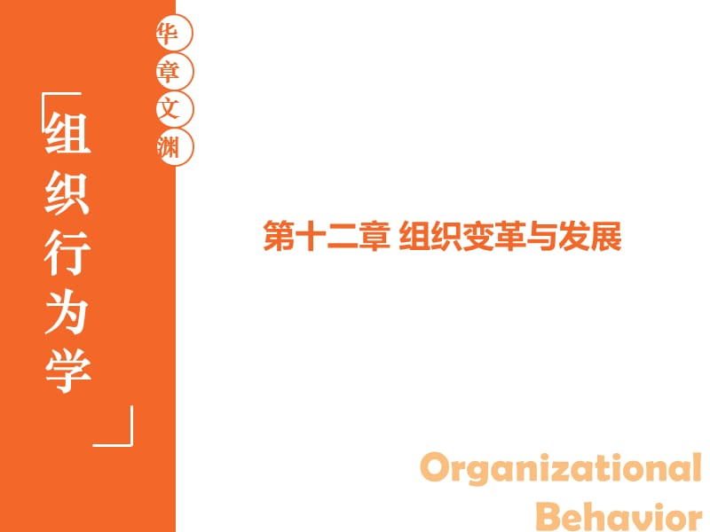 组织行为学 陈春花 12 第十二章 组织变革与发展 第3版 华南理工大学 工商管理学院.ppt_第1页