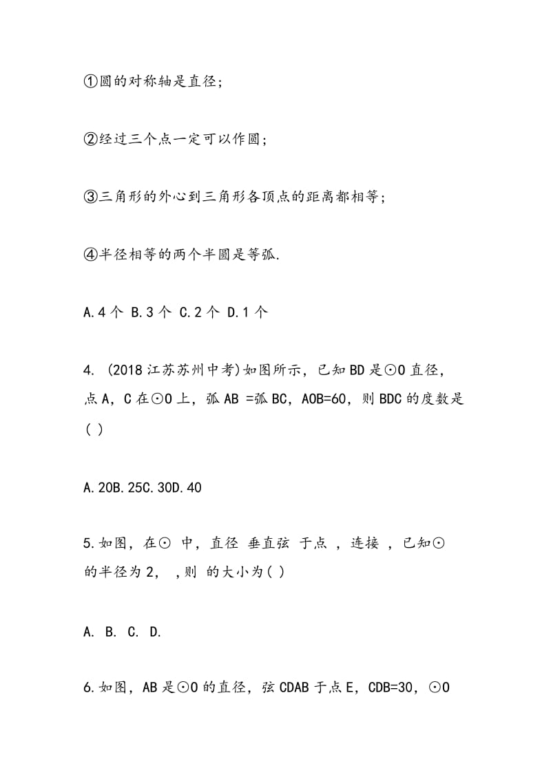 2018年初二年级数学家庭作业圆的基本性质测试题.doc_第2页