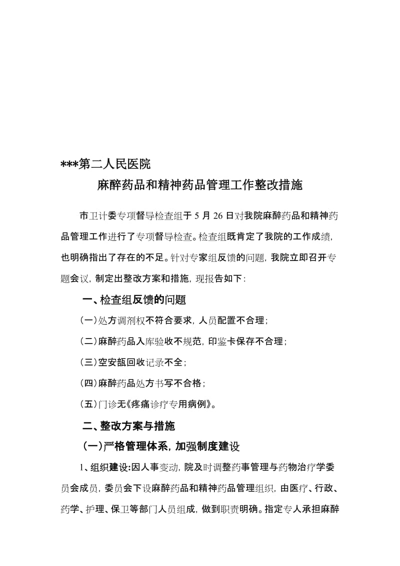 麻醉药品和精神药品管理工作整改措施.doc_第1页