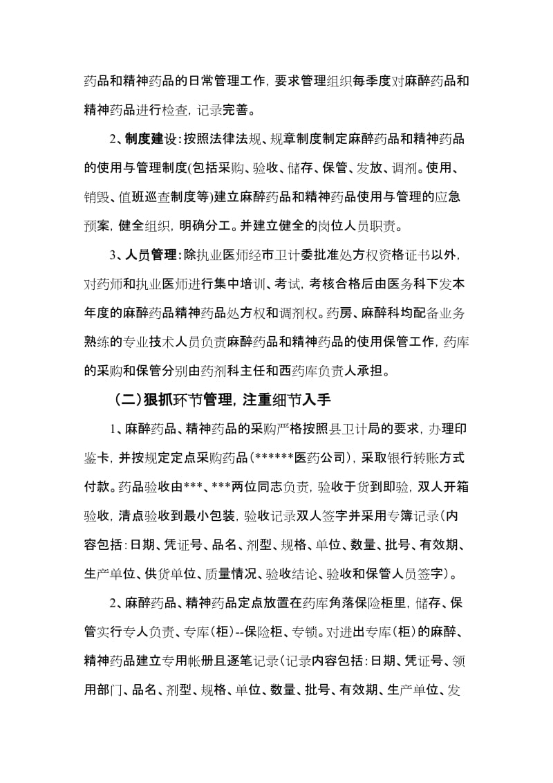 麻醉药品和精神药品管理工作整改措施.doc_第2页