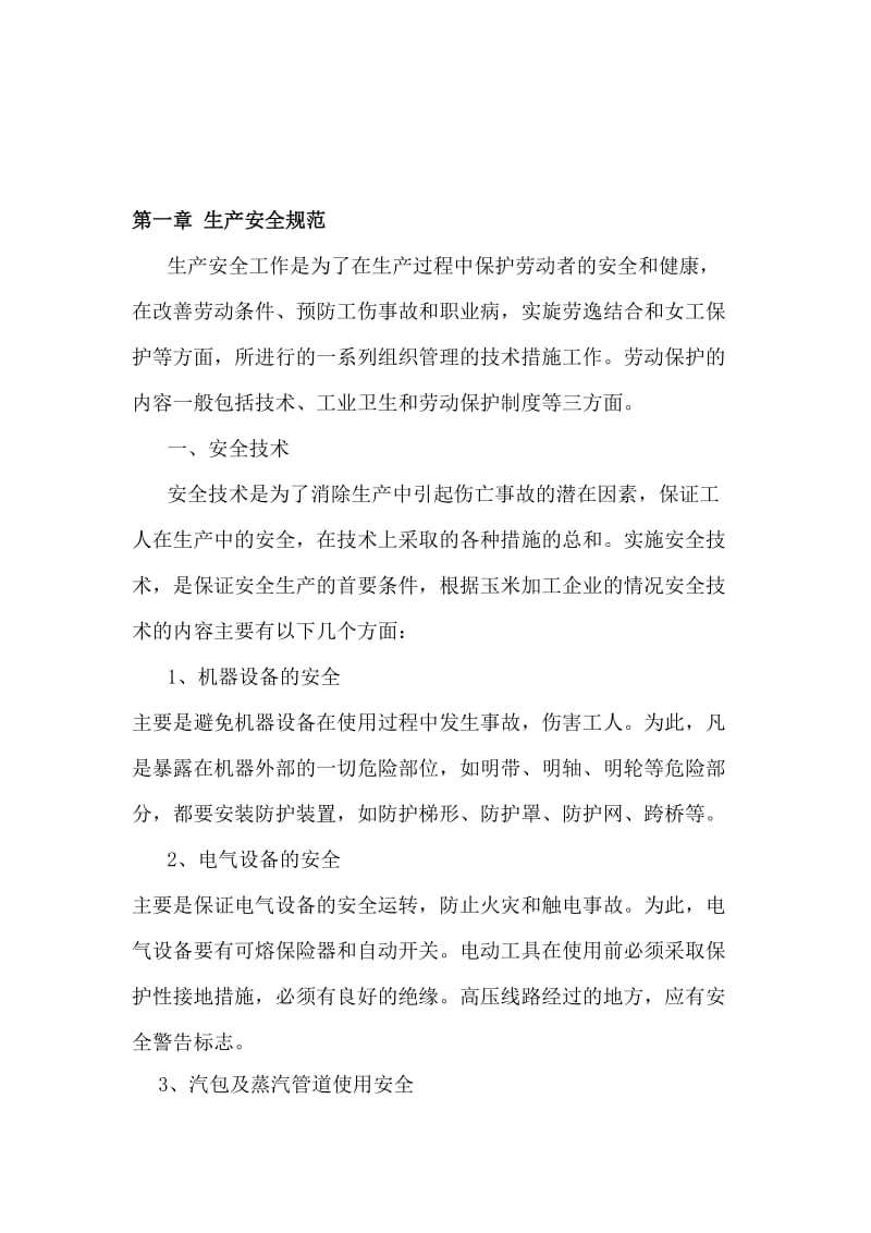 玉米淀粉生产工艺操作指导书.doc_第1页