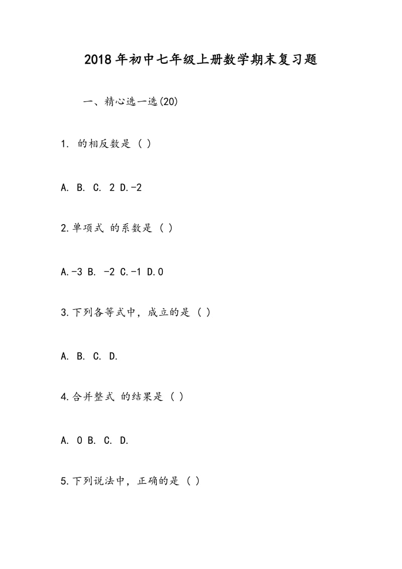 2018年初中七年级上册数学期末复习题.doc_第1页