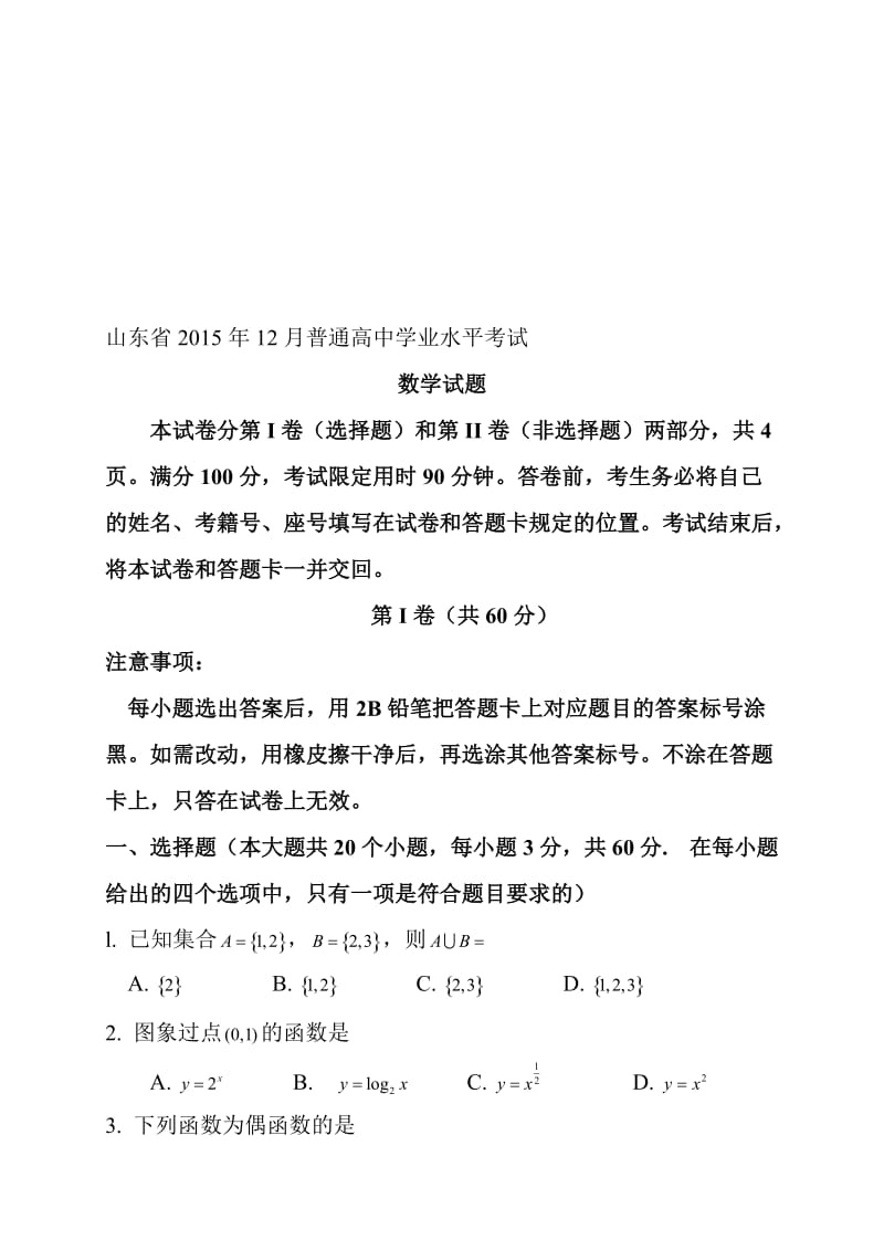 山东省及年12月普通高中学业水平考试(会考)数学试题及答案..doc_第1页