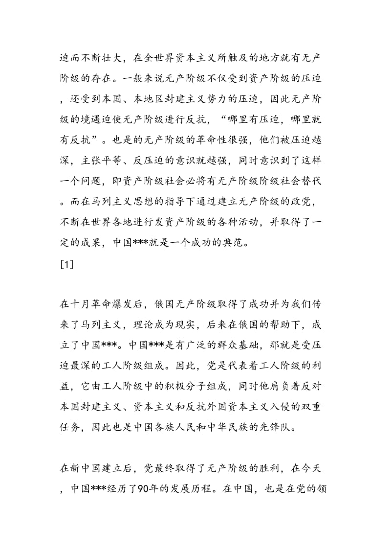 最新12月党课培训思想汇报《学习党的性质》-范文精编.doc_第2页