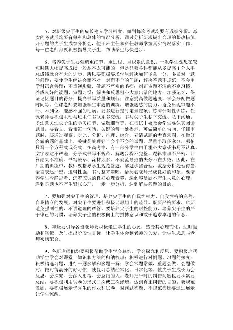 高三尖子生培养方案.doc_第2页