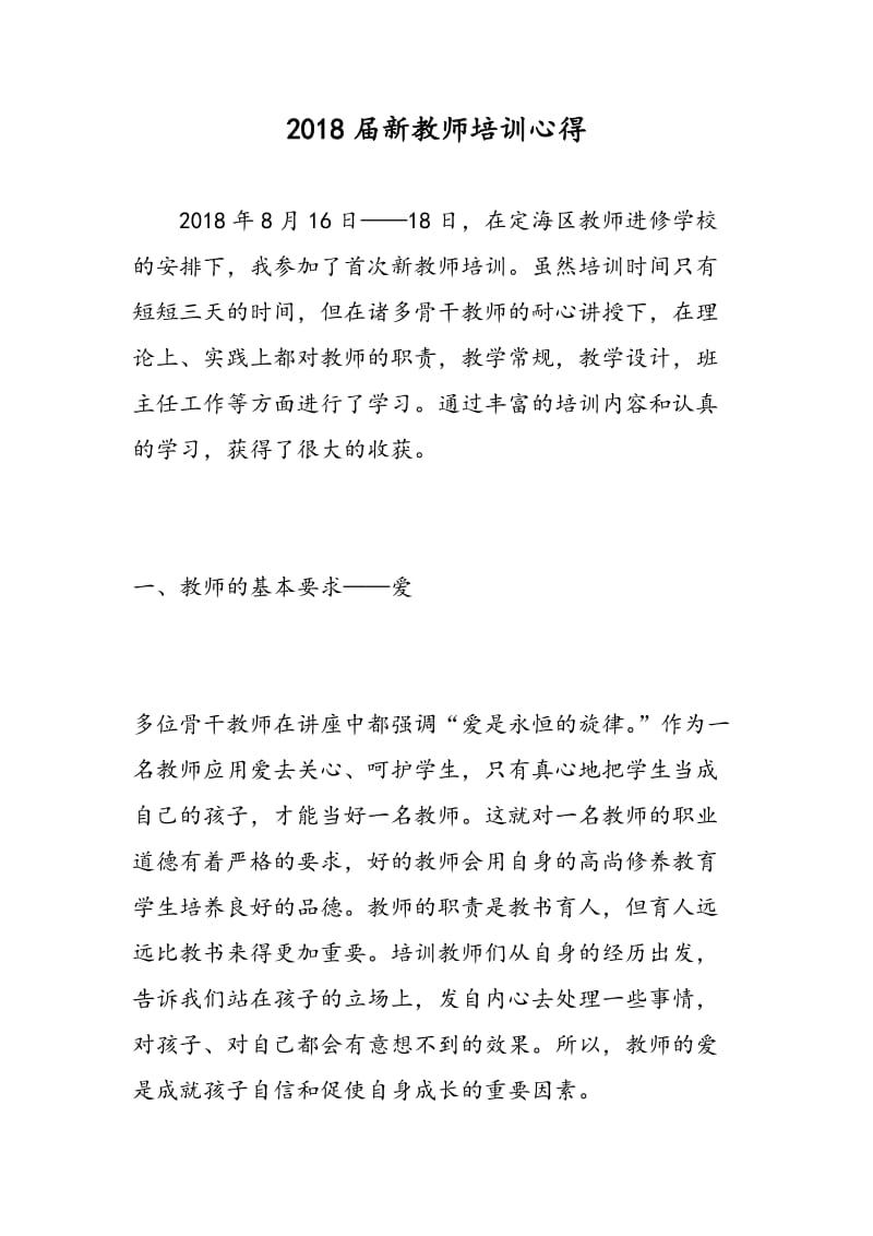 2018届新教师培训心得.doc_第1页