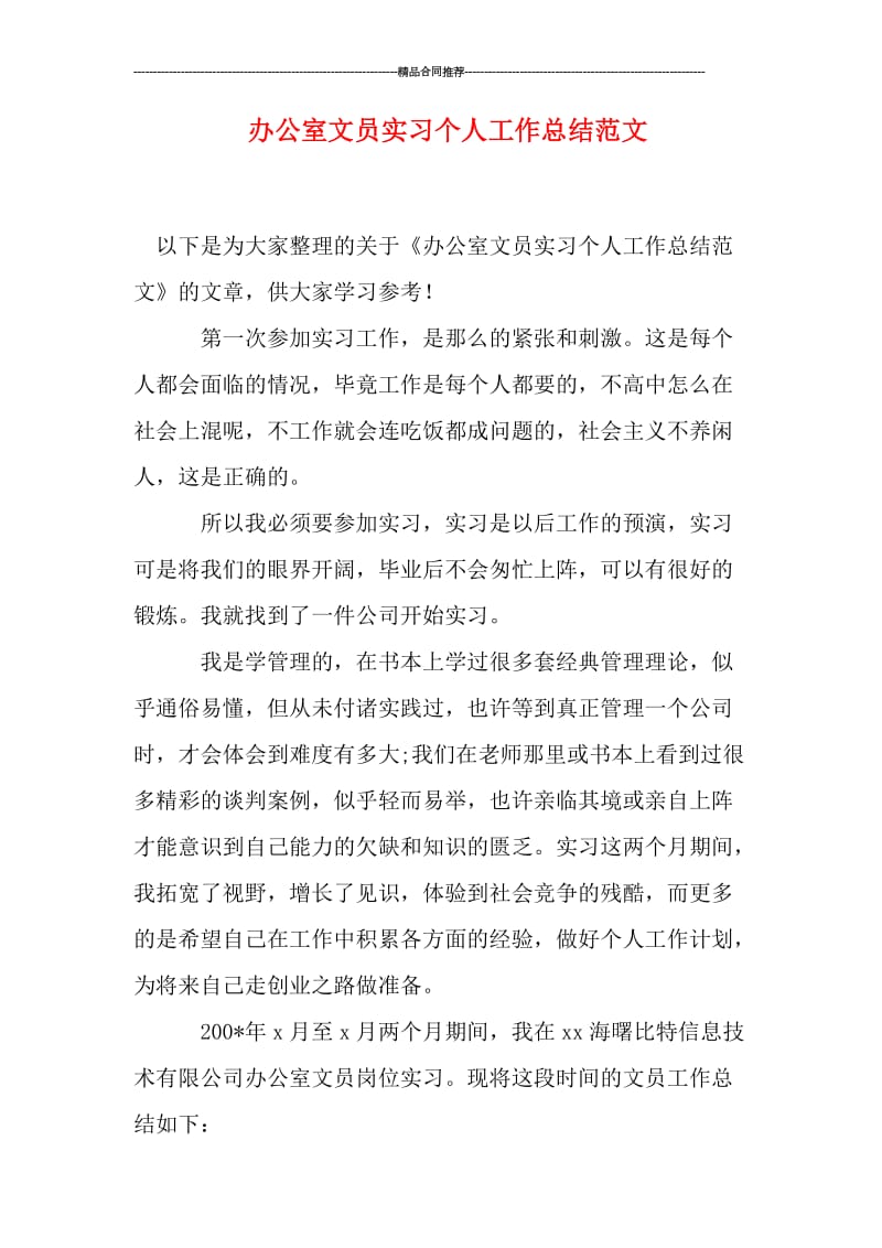 办公室文员实习个人工作总结范文.doc_第1页