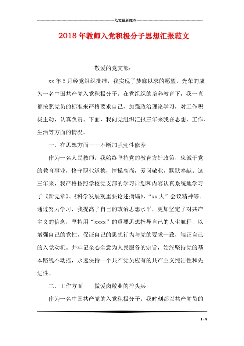 2018年教师入党积极分子思想汇报范文.doc_第1页