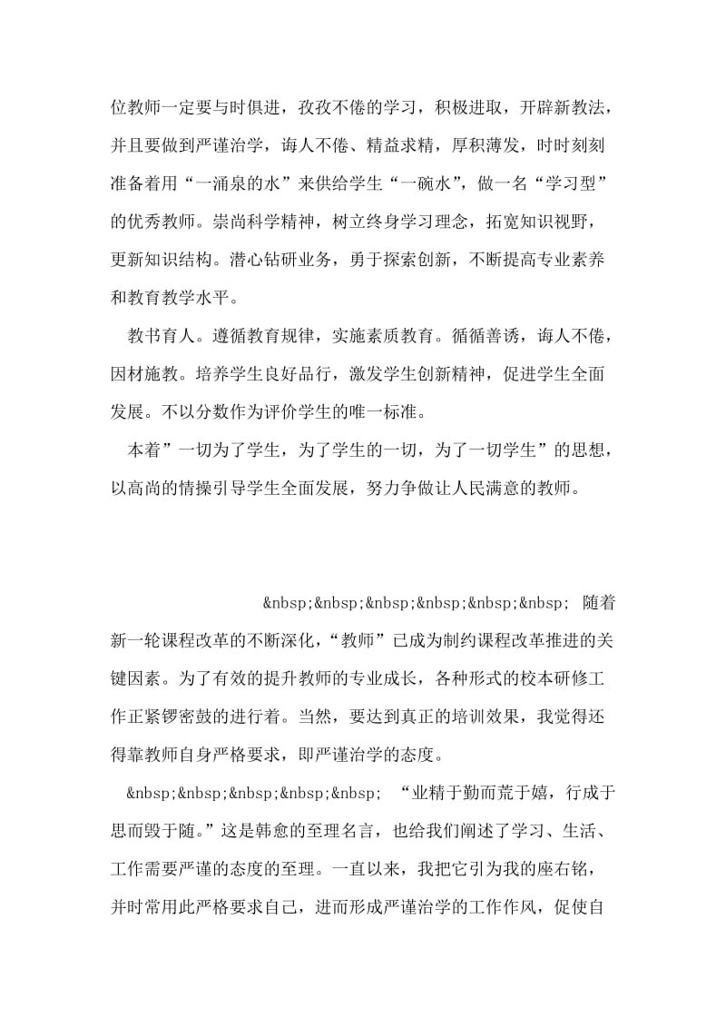 《中小学教师职业道德规范》学习心得_0.doc_第2页