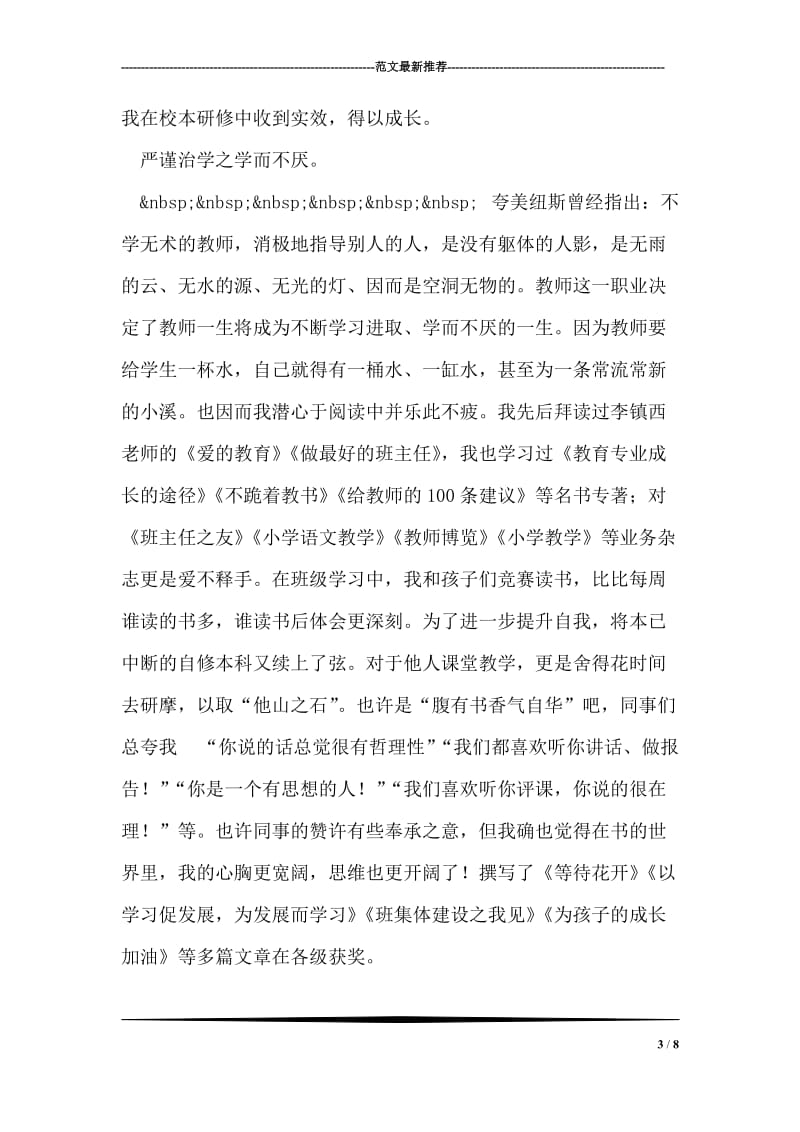 《中小学教师职业道德规范》学习心得_0.doc_第3页