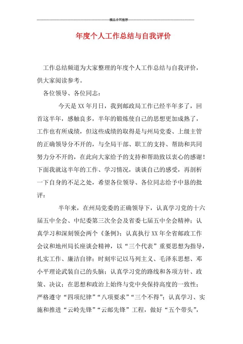 年度个人工作总结与自我评价.doc_第1页