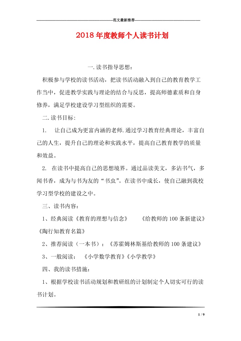 2018年度教师个人读书计划.doc_第1页