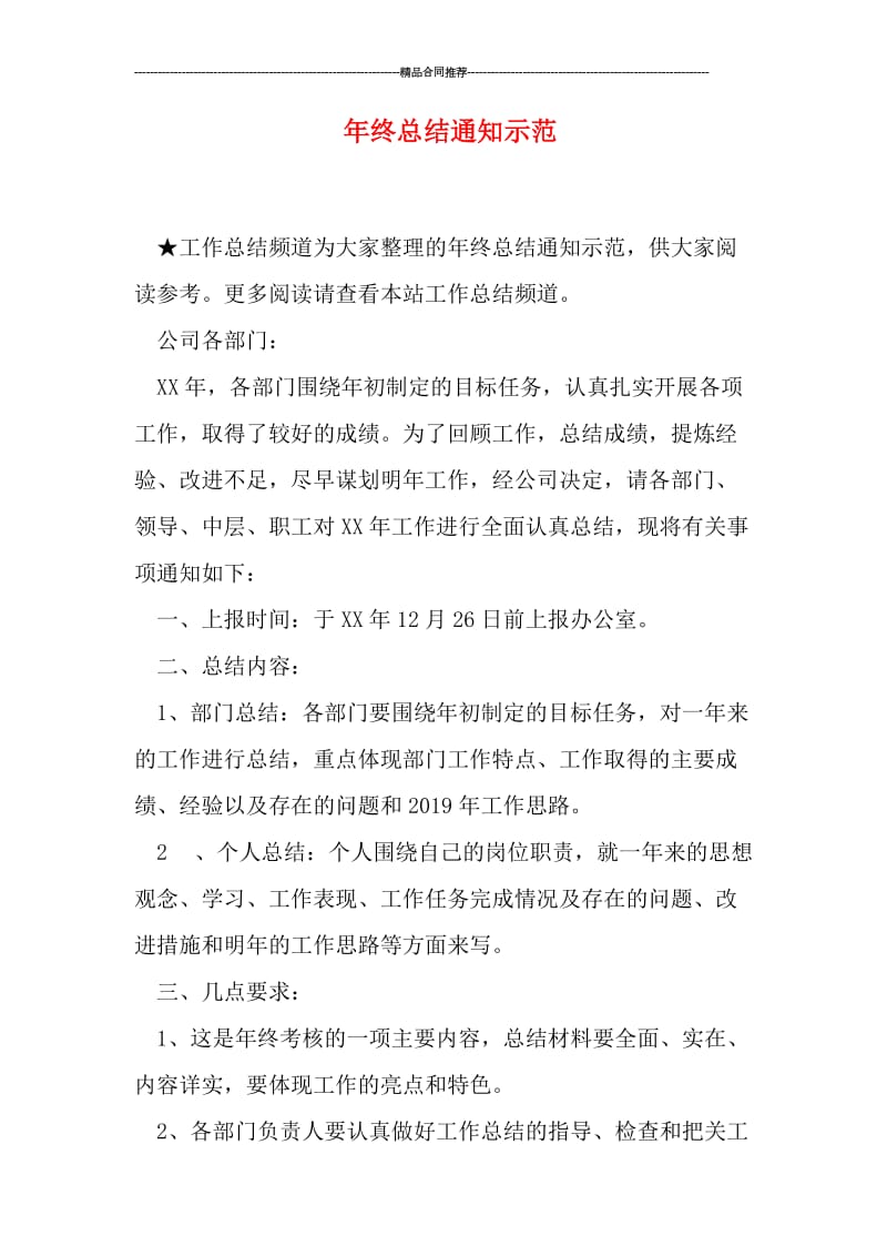 年终总结通知示范.doc_第1页