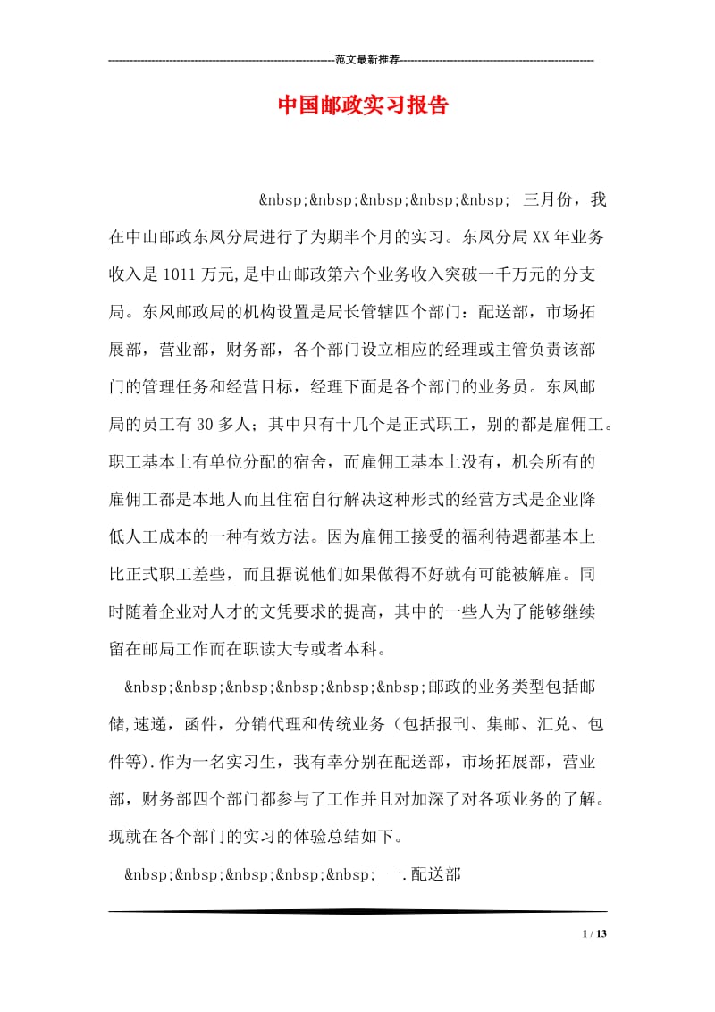 中国邮政实习报告.doc_第1页