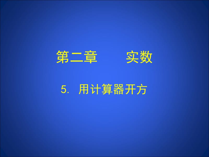 2.5用计算器开方课件（共14张PPT）.ppt_第1页