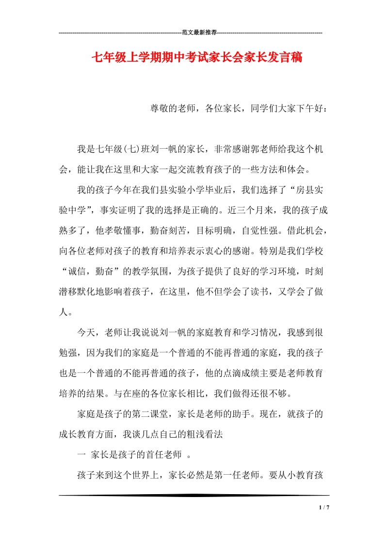 七年级上学期期中考试家长会家长发言稿.doc_第1页