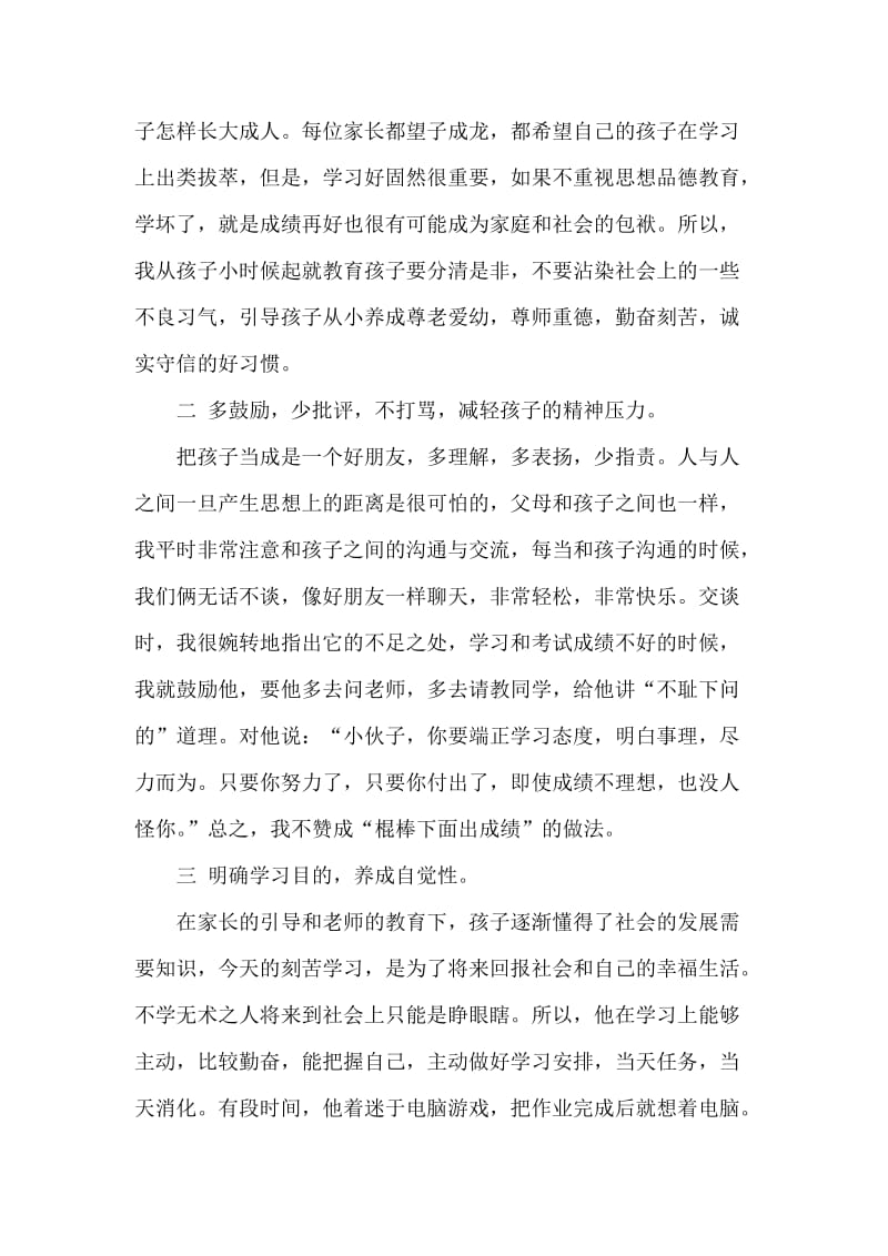 七年级上学期期中考试家长会家长发言稿.doc_第2页