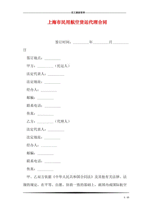 上海市民用航空货运代理合同.doc