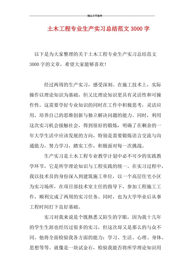 土木工程专业生产实习总结范文3000字.doc_第1页