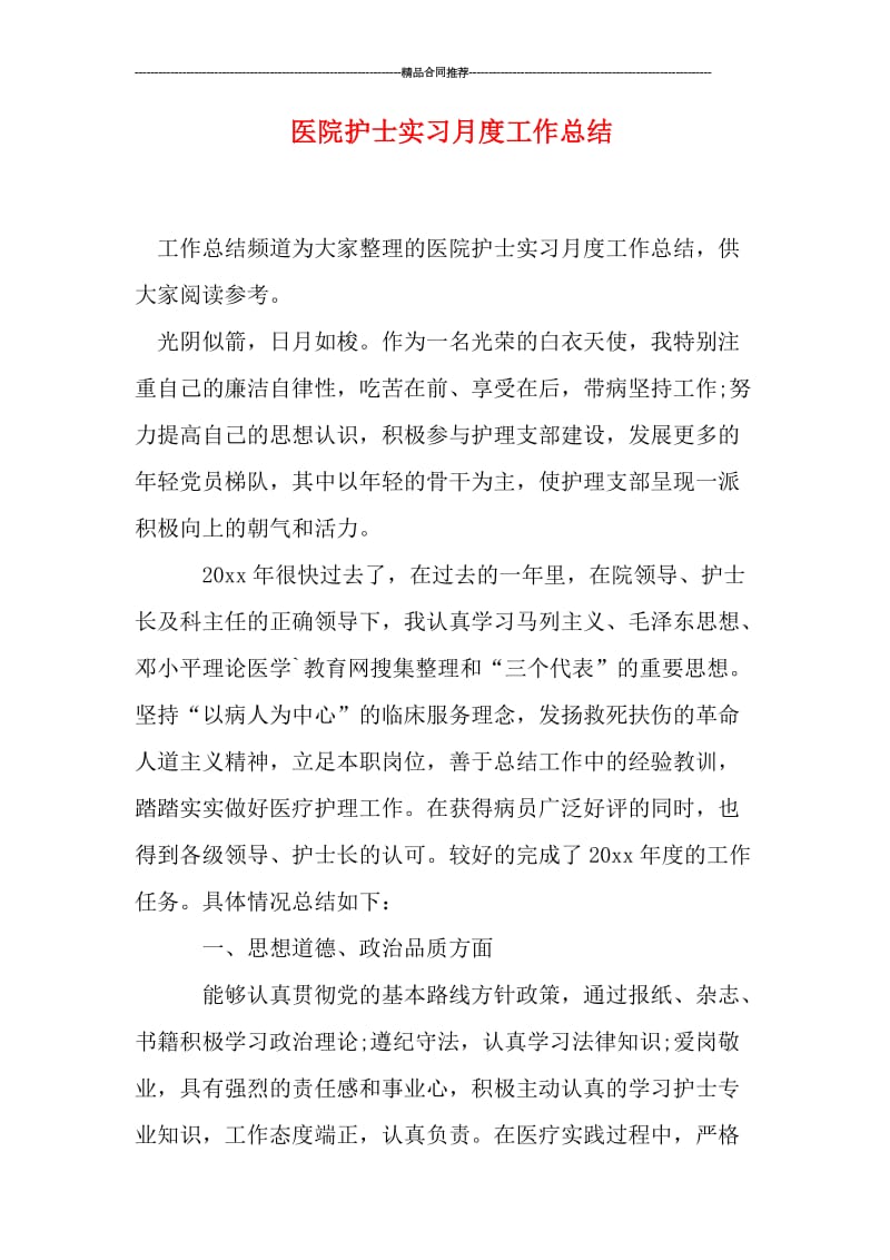 医院护士实习月度工作总结.doc_第1页