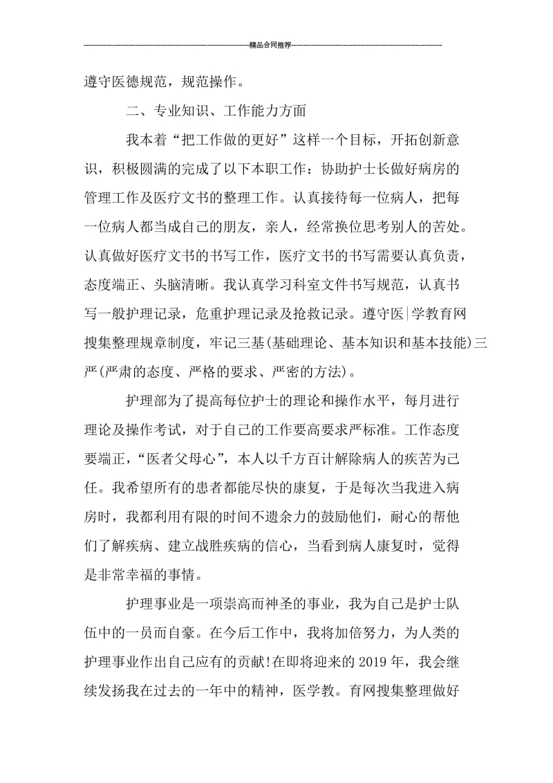 医院护士实习月度工作总结.doc_第2页