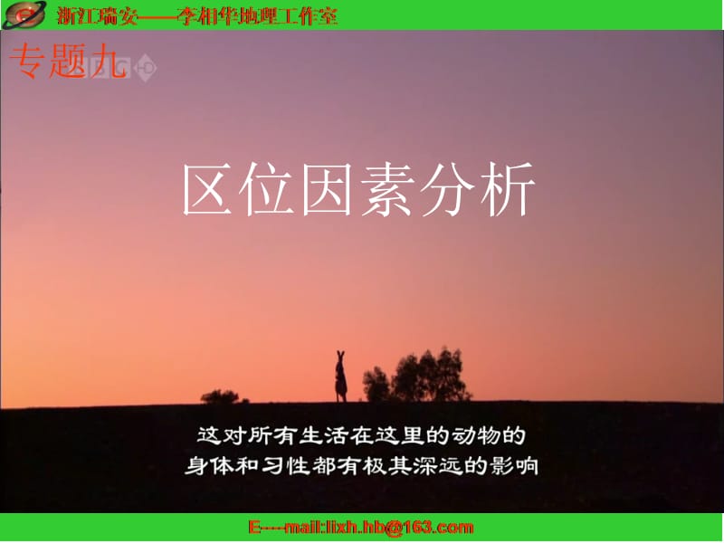 高三地理第二轮复习区位因素分析专题.ppt_第1页