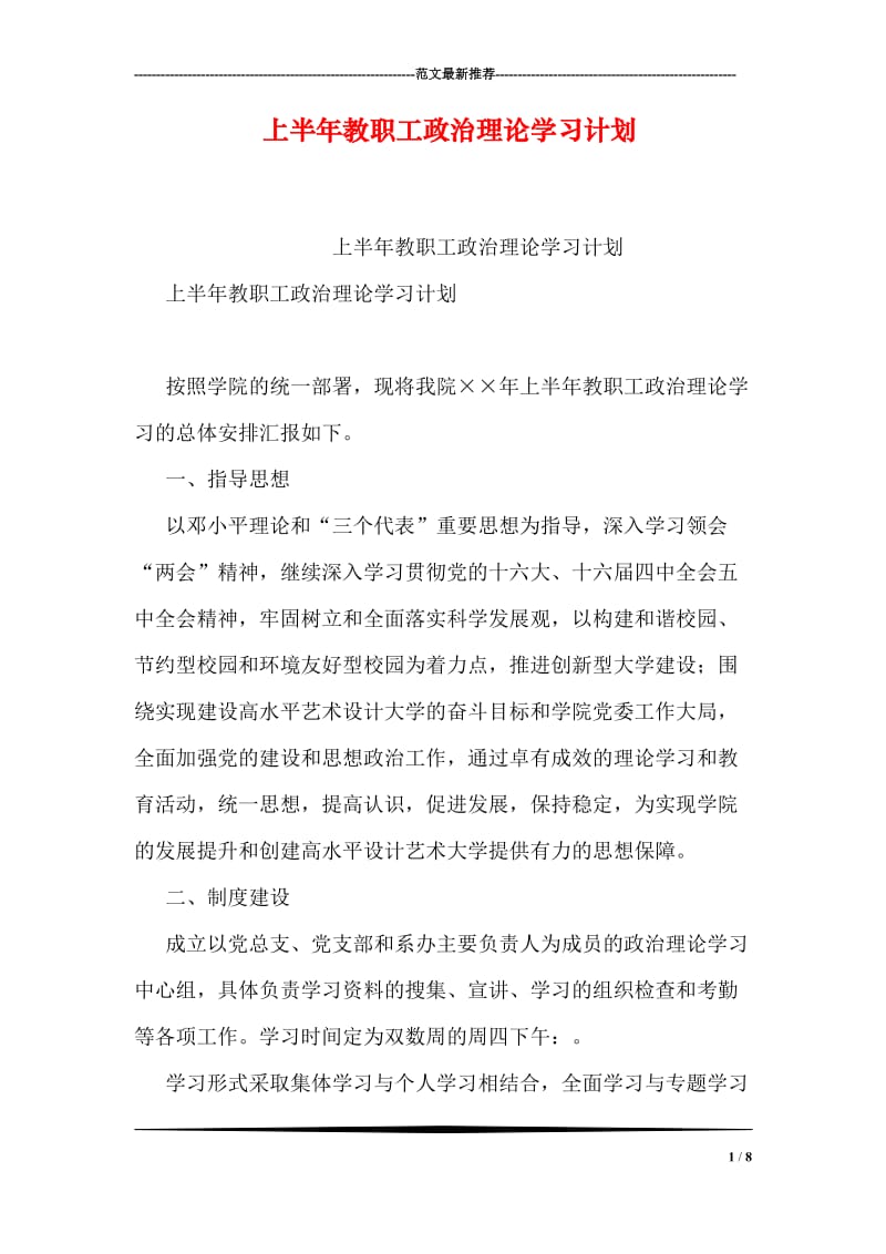 上半年教职工政治理论学习计划.doc_第1页