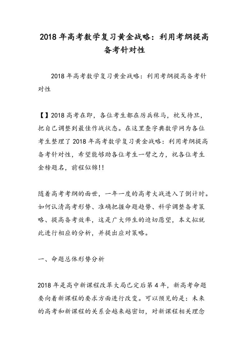 2018年高考数学复习黄金战略：利用考纲提高备考针对性.doc_第1页