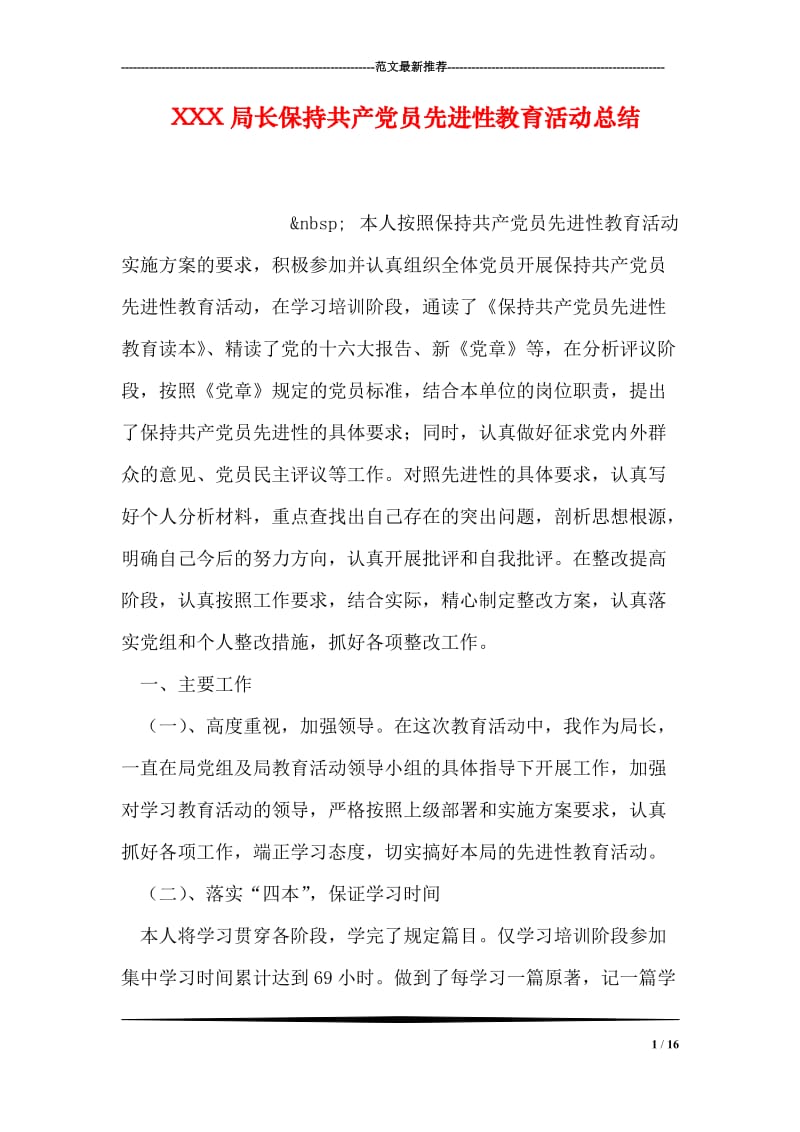 XXX局长保持共产党员先进性教育活动总结.doc_第1页