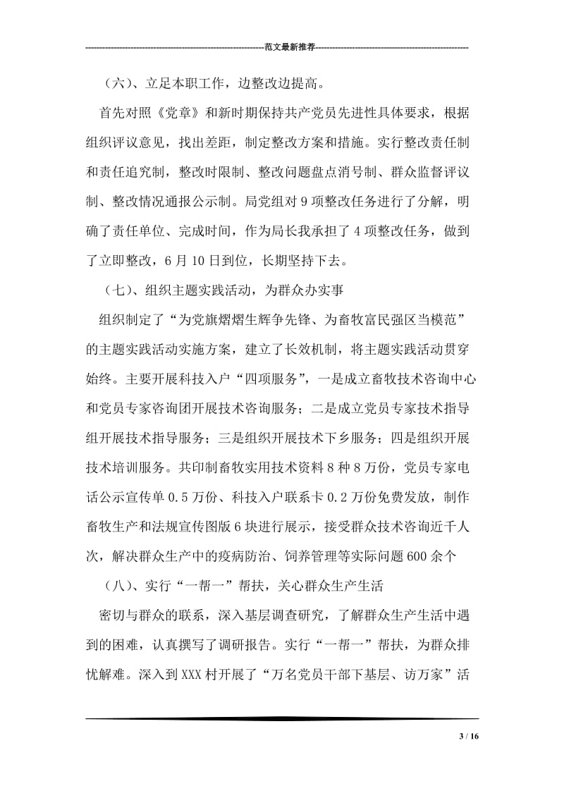 XXX局长保持共产党员先进性教育活动总结.doc_第3页