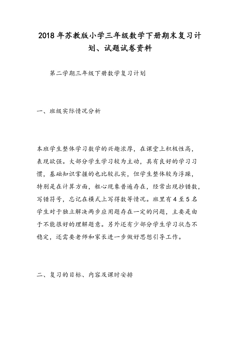 2018年苏教版小学三年级数学下册期末复习计划、试题试卷资料.doc_第1页