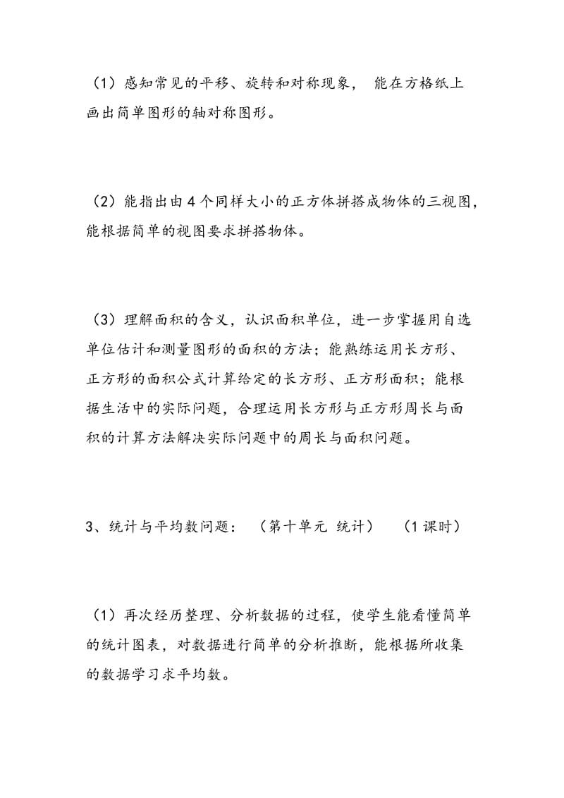 2018年苏教版小学三年级数学下册期末复习计划、试题试卷资料.doc_第3页