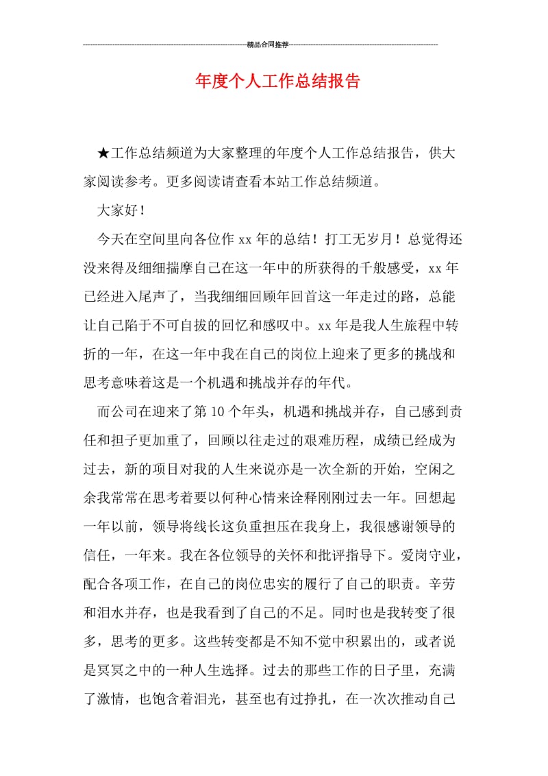 年度个人工作总结报告.doc_第1页