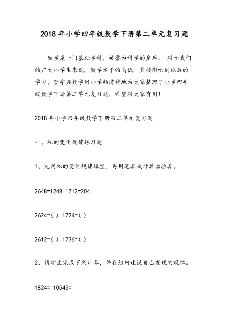 2018年小学四年级数学下册第二单元复习题.doc_第1页