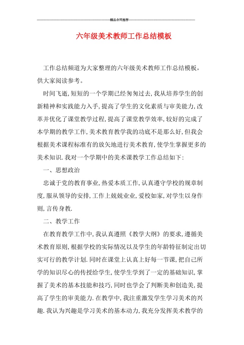 六年级美术教师工作总结模板.doc_第1页