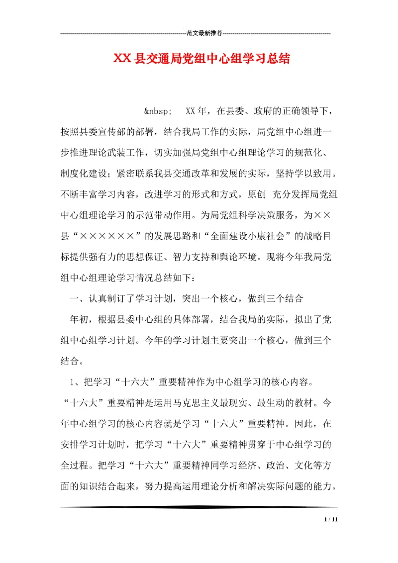 XX县交通局党组中心组学习总结.doc_第1页