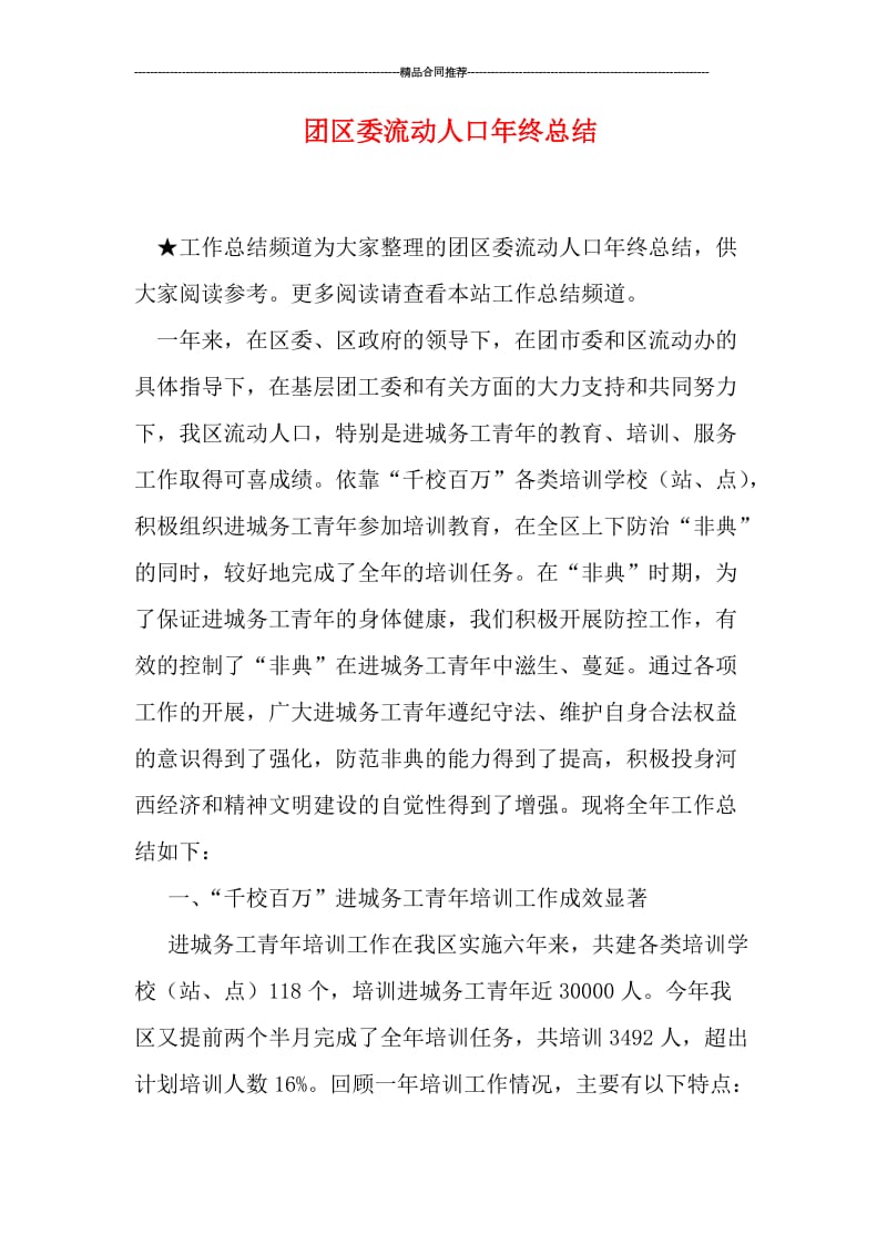 团区委流动人口年终总结.doc_第1页